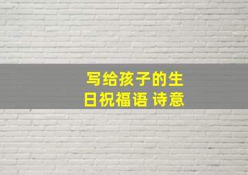 写给孩子的生日祝福语 诗意